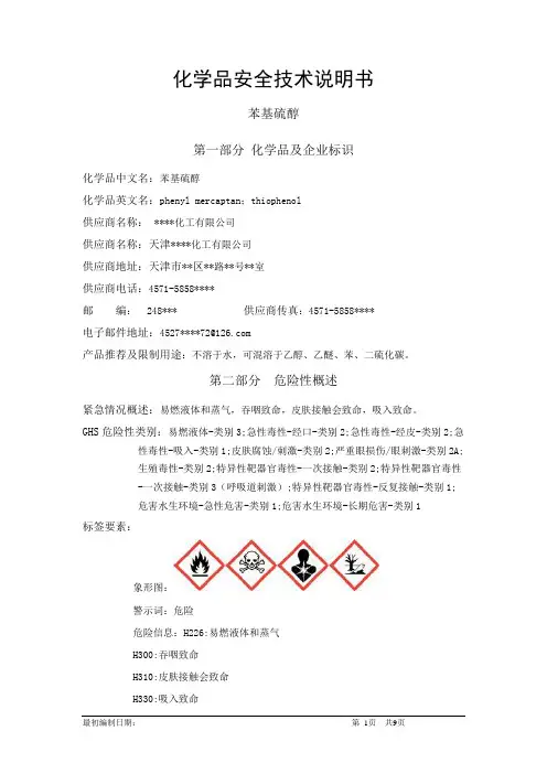 苯基硫醇-危险化学品安全技术说明书中文MSDS文档16个部分(完整版)
