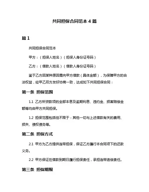 共同担保合同范本4篇