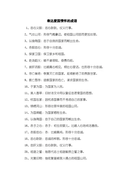 表达爱国情怀的成语