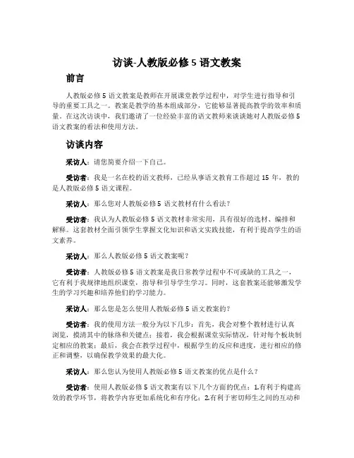 访谈-人教版必修5语文教案