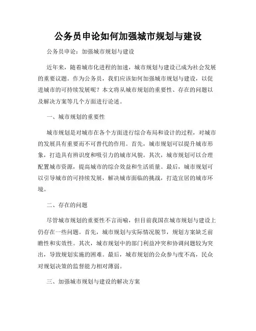 公务员申论如何加强城市规划与建设