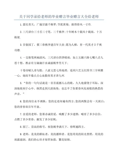 关于同学录给老师的毕业赠言毕业赠言大全给老师