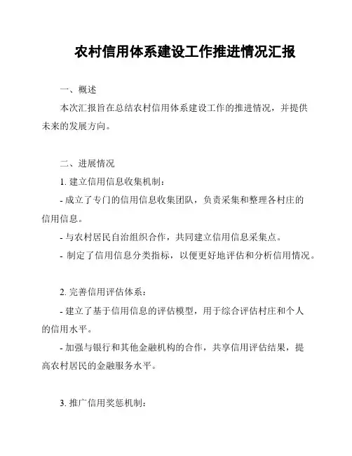 农村信用体系建设工作推进情况汇报