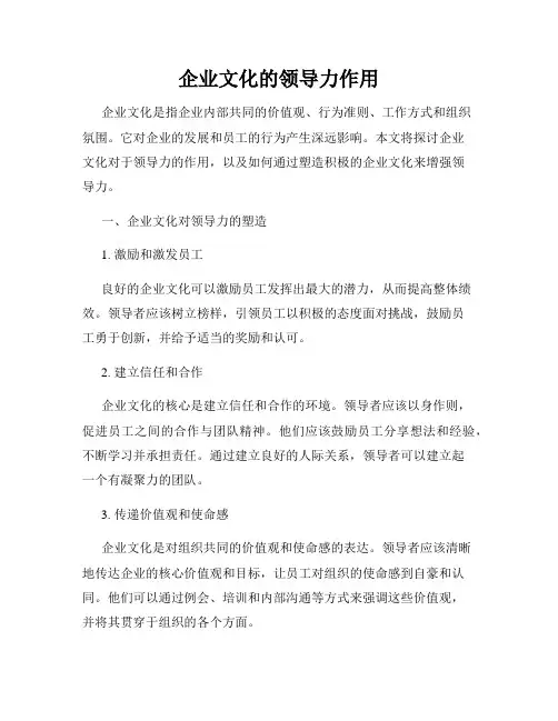 企业文化的领导力作用
