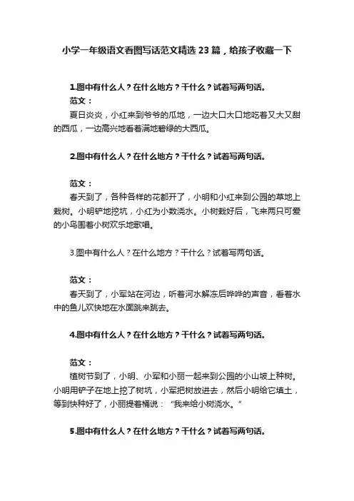 小学一年级语文看图写话范文精选23篇，给孩子收藏一下