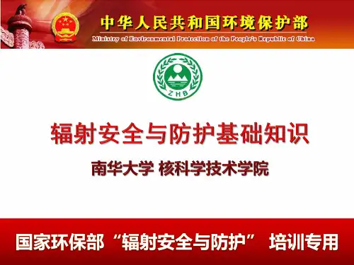 辐射安全与防护基础知识