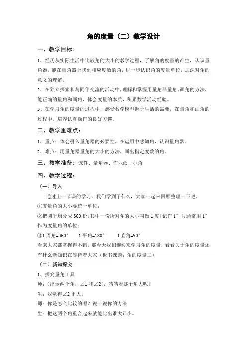 最新北师大数学四年级上册第二单元角的度量(二)(量角和画角)