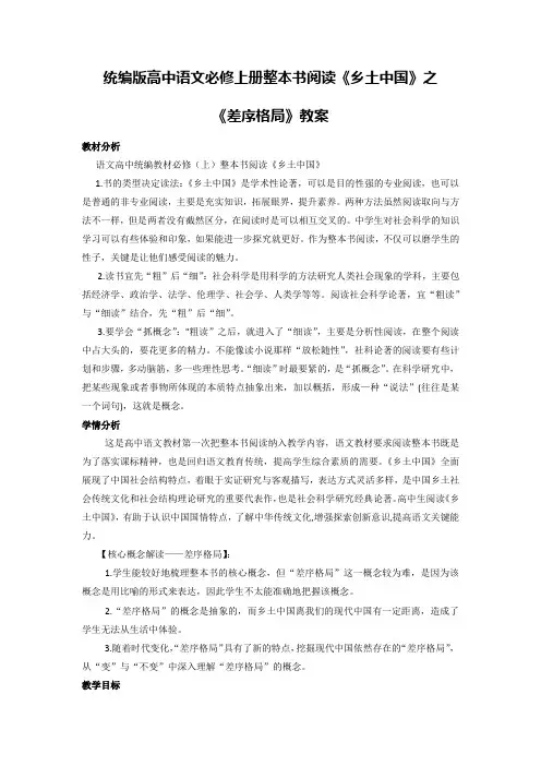 《乡土中国》之《差序格局》教案-统编版高中语文必修上册