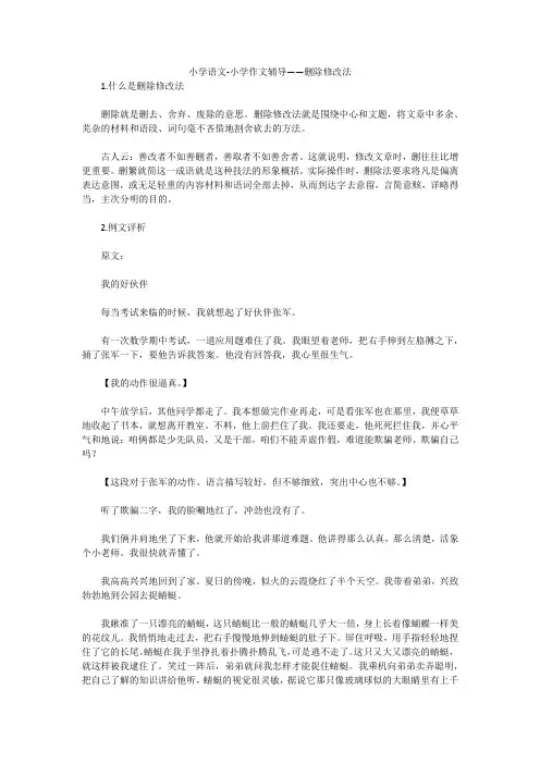 小学语文-小学作文辅导——删除修改法