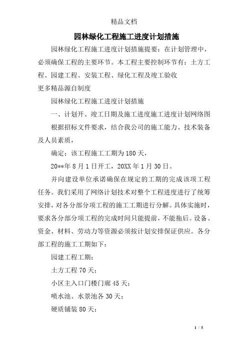 园林绿化工程施工进度计划措施