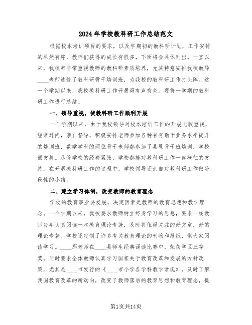 2024年学校教科研工作总结范文(6篇)
