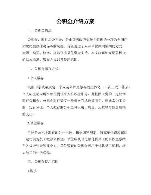 公积金介绍方案