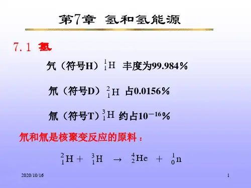 高中化学竞赛-无机化学-第7章氢和氢能源PPT教学课件