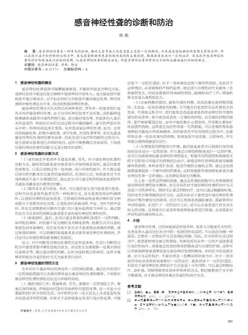 感音神经性聋的诊断和防治