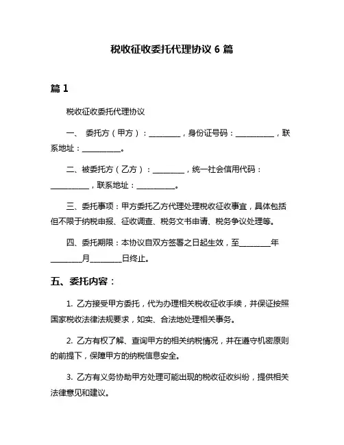 税收征收委托代理协议6篇