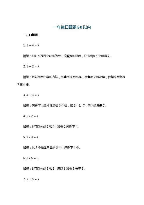 一年级口算题50以内