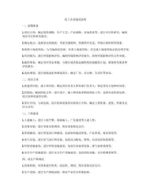 化工企业建设流程