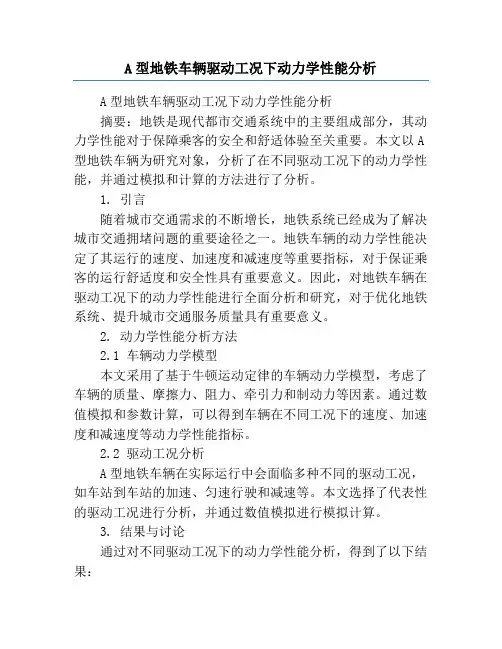 A型地铁车辆驱动工况下动力学性能分析