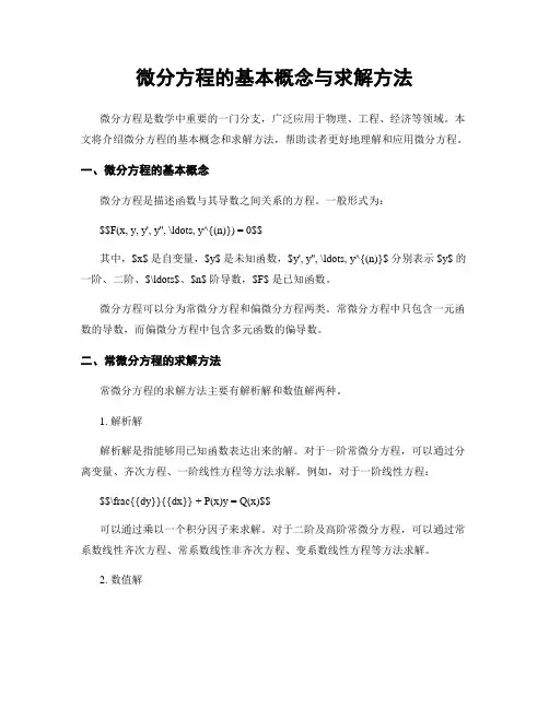 微分方程的基本概念与求解方法