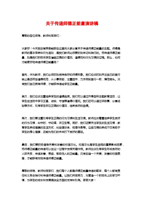 关于传递师德正能量演讲稿