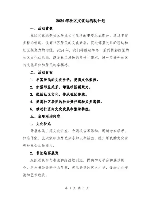 2024年社区文化站活动计划