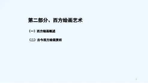 古今中外各类艺术赏析(下)-PPT