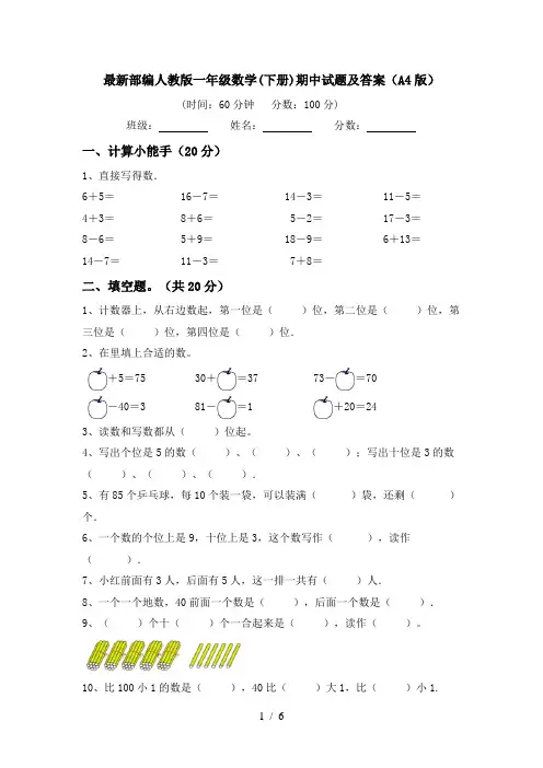 最新部编人教版一年级数学(下册)期中试题及答案(A4版)