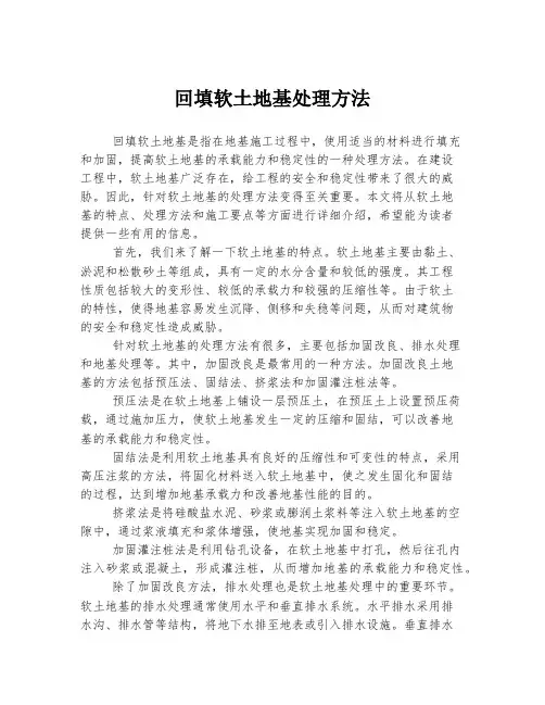 回填软土地基处理方法