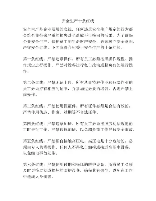 安全生产十条红线