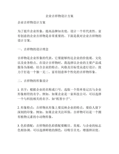 企业吉祥物设计方案