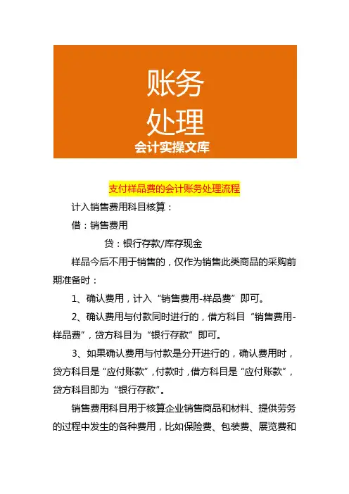 支付样品费的会计账务处理流程