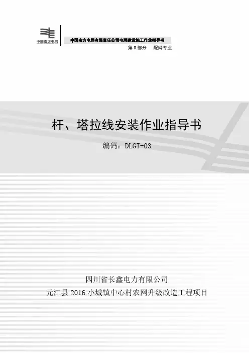 杆、塔拉线安装作业指导书