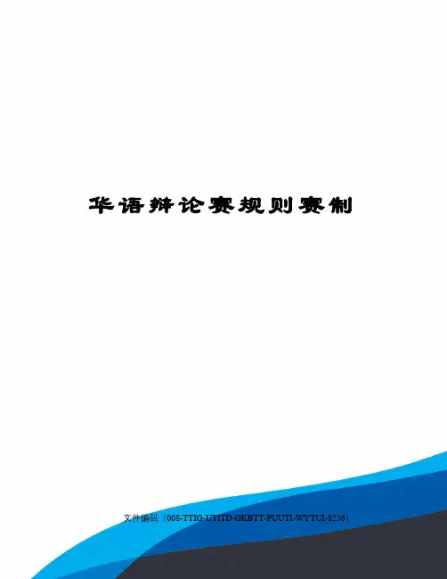 华语辩论赛规则赛制