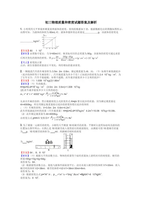 初三物理质量和密度试题答案及解析
