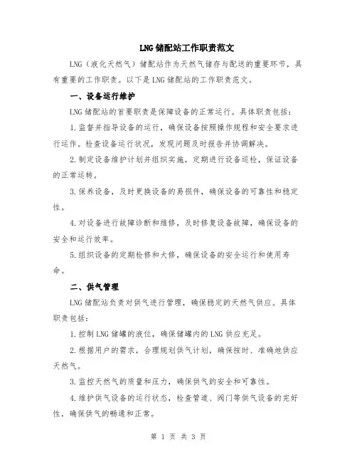 LNG储配站工作职责范文