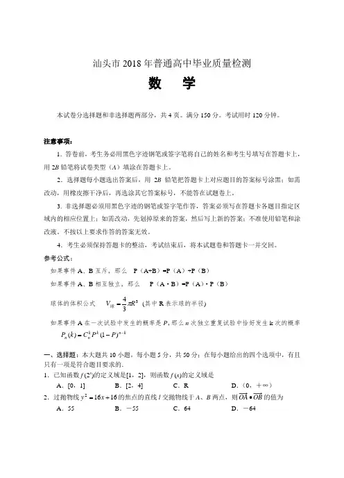 高考最新-汕头市2018年普通高中毕业质量检测数学(附答案) 精品