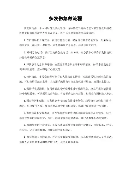 多发伤急救流程