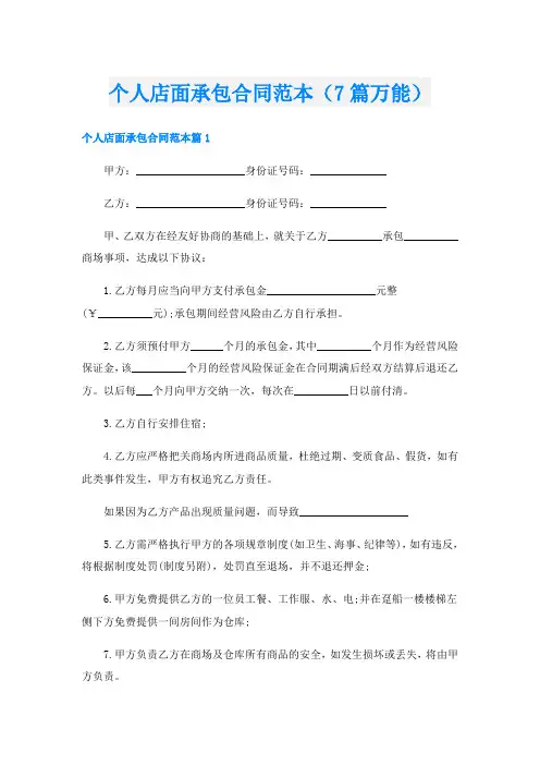 个人店面承包合同范本(7篇万能)