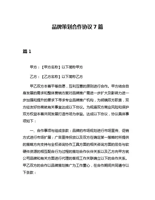 品牌策划合作协议7篇