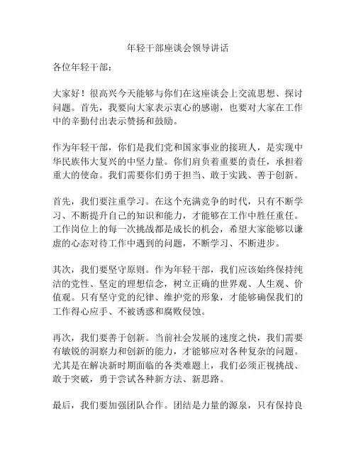年轻干部座谈会领导讲话