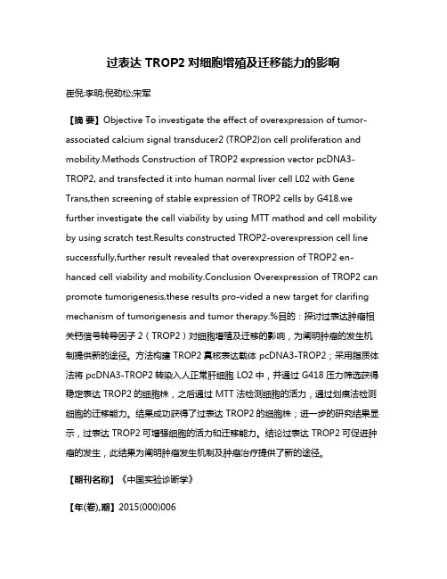 过表达 TROP2对细胞增殖及迁移能力的影响