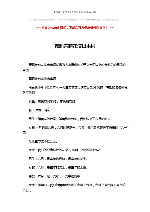 【推荐】舞蹈茉莉花演出串词-范文word版 (6页)