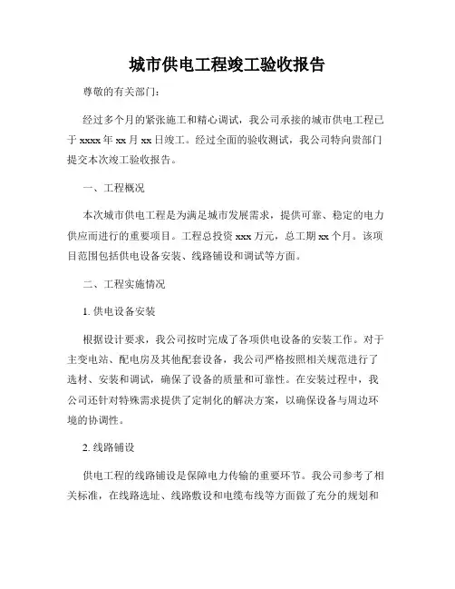 城市供电工程竣工验收报告