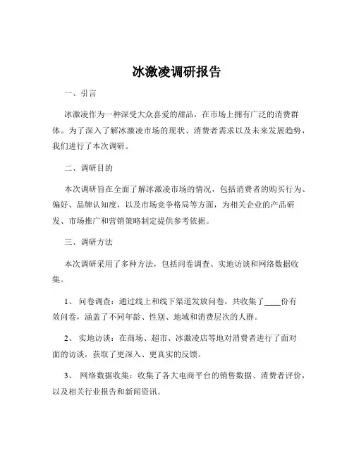 冰激凌调研报告