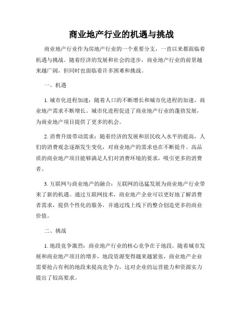 商业地产行业的机遇与挑战