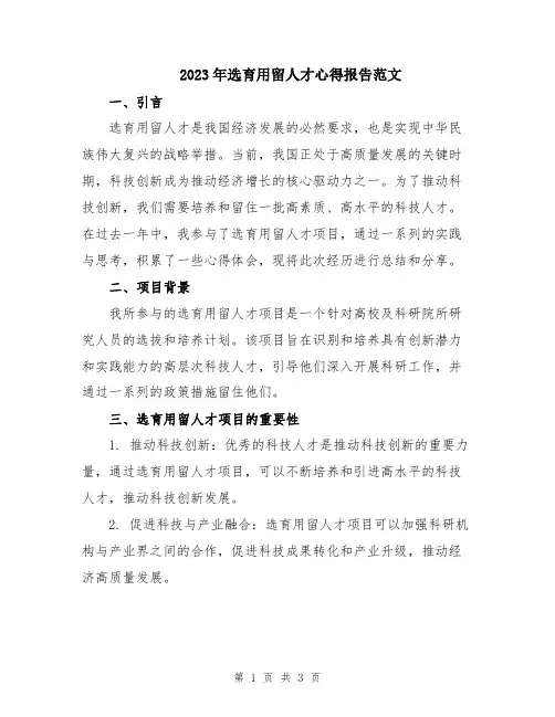 2023年选育用留人才心得报告范文