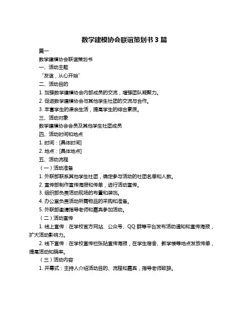 数学建模协会联谊策划书3篇