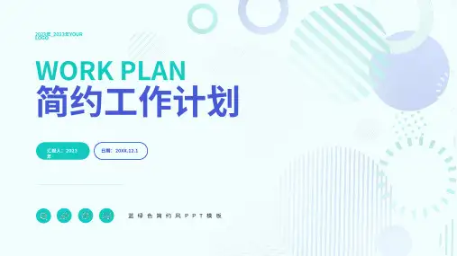 蓝绿色简约风工作计划PPT通用模板