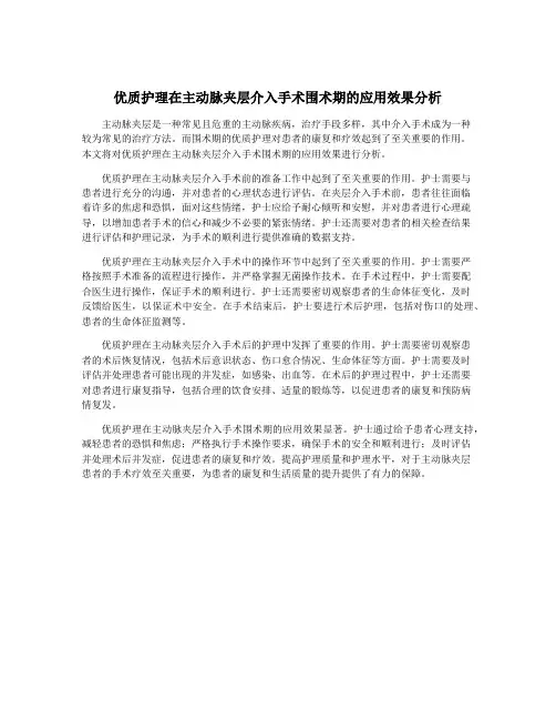 优质护理在主动脉夹层介入手术围术期的应用效果分析