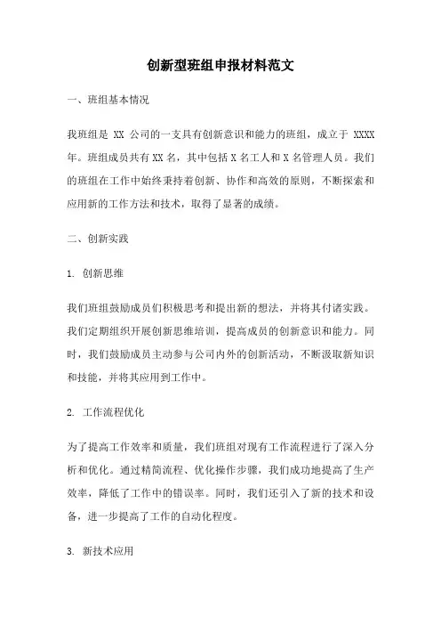 创新型班组申报材料范文